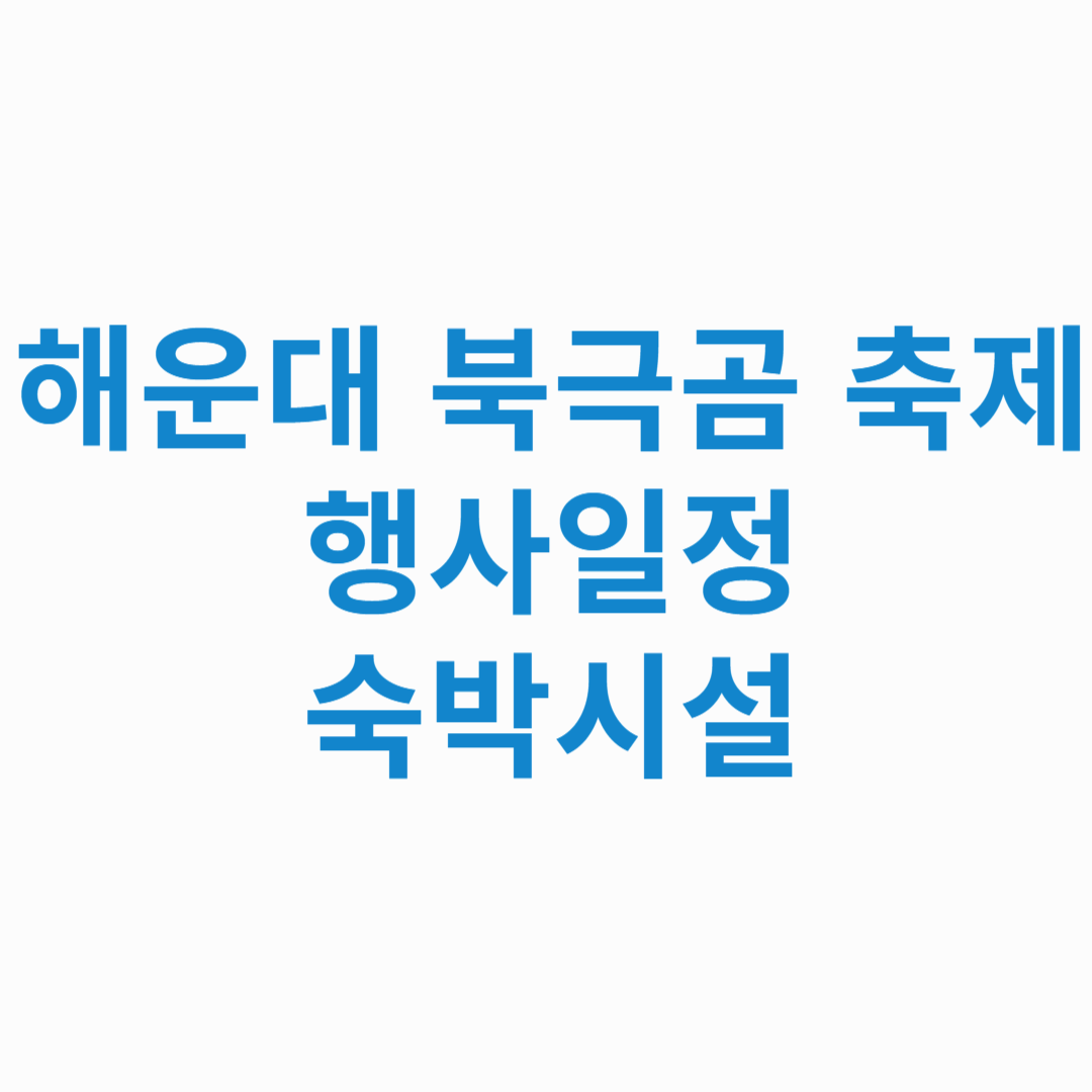 해운대-북극곰-축제-행사-일정-숙박-시설-썸네일