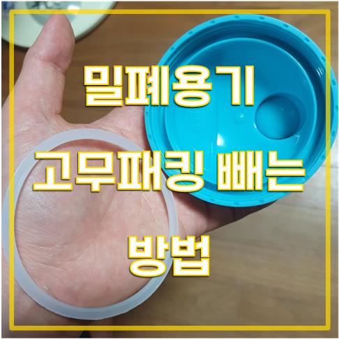 밀폐용기의 고무패킹 빼는 방법 썸네일