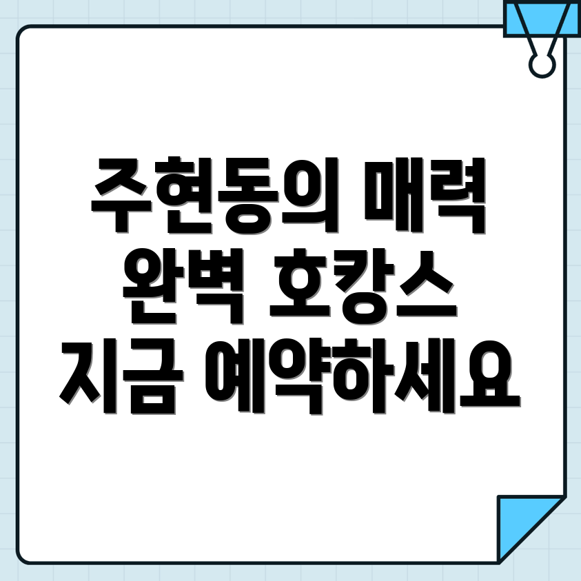익산시 주현동 호텔