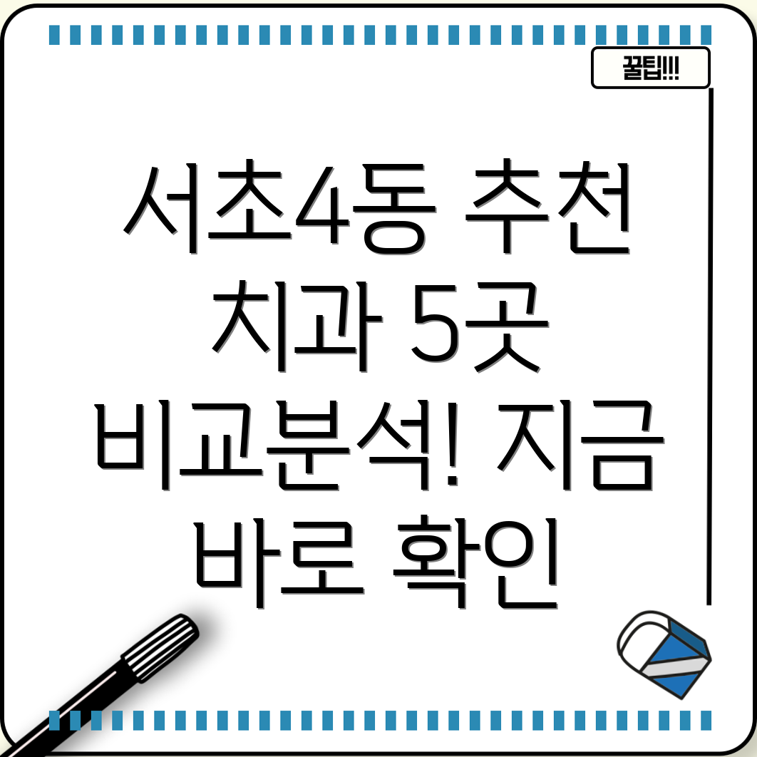 서초4동 추천 치과 5곳 비교분석