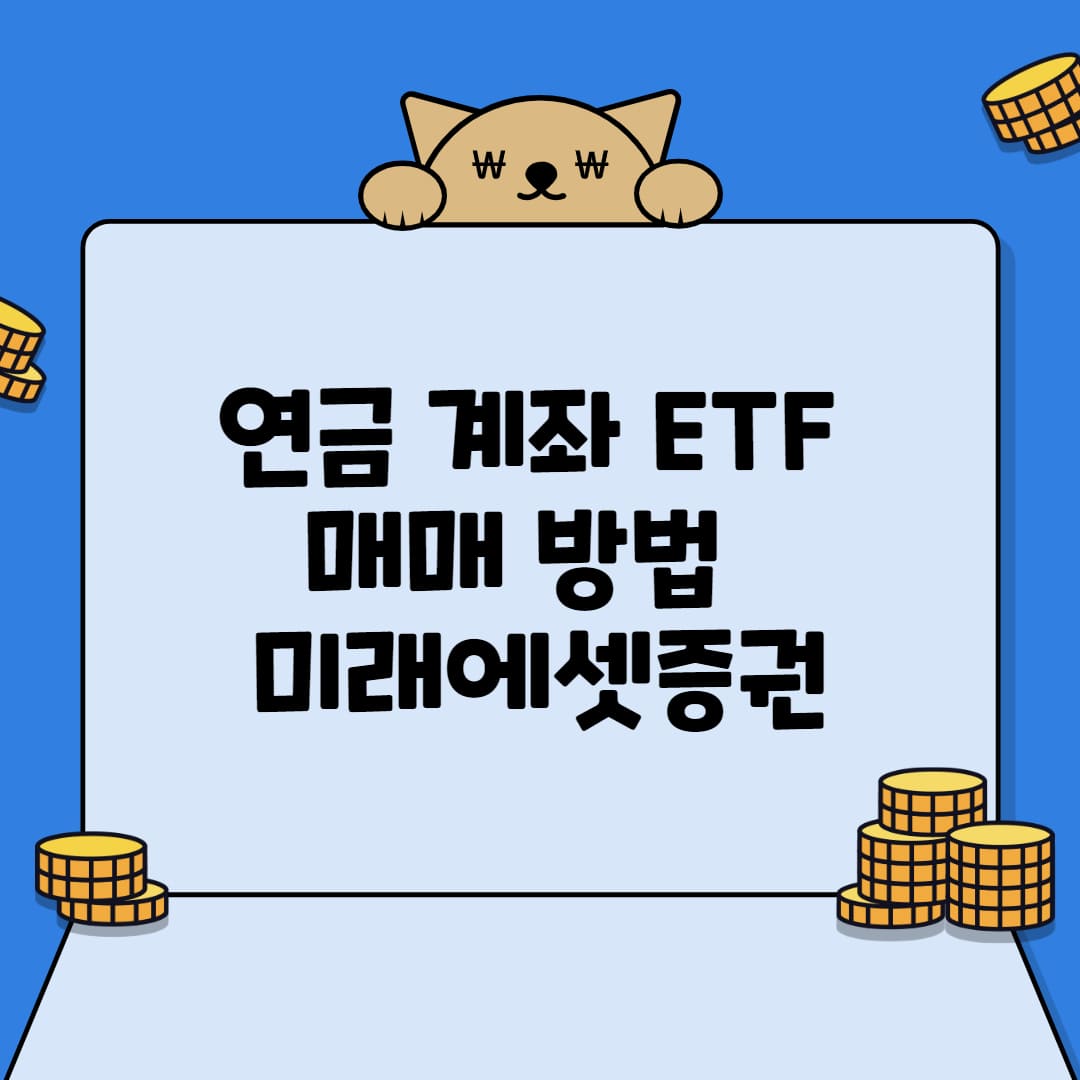 연금계좌 ETF 매수 방법