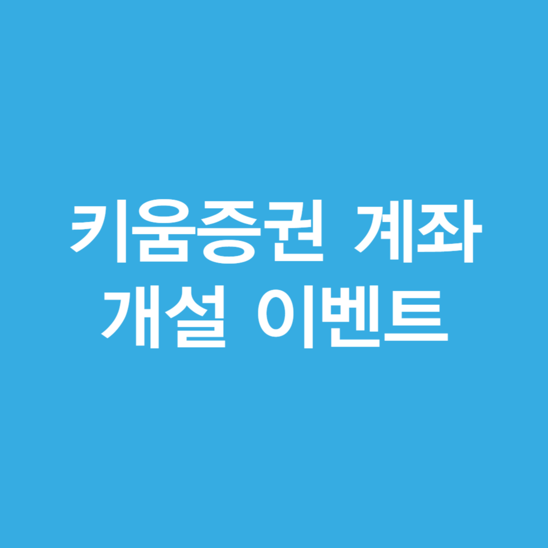 키움증권 계좌 개설 이벤트