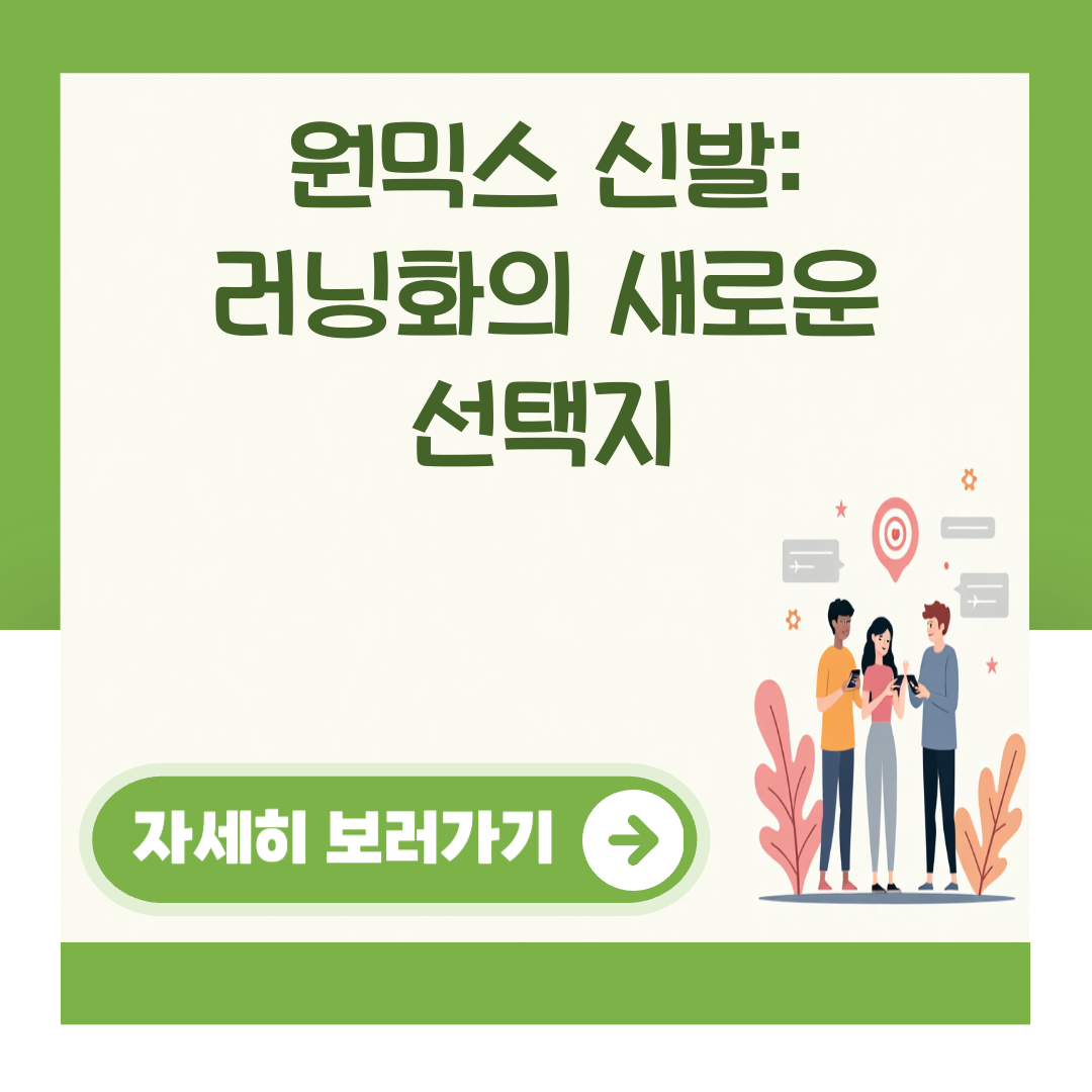 원믹스 신발: 러닝화의 새로운 선택지 대표 이미지