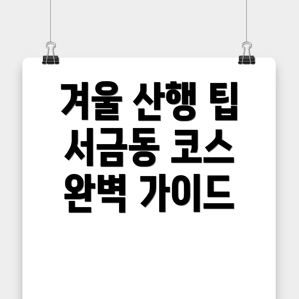 사천시 겨울 산행