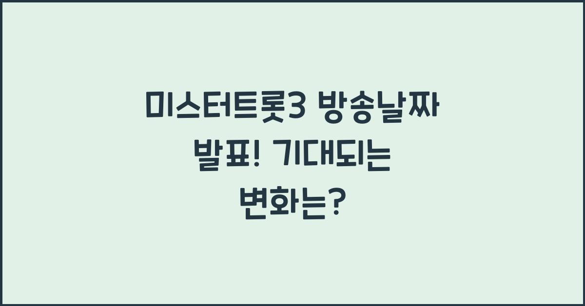 미스터트롯3 방송날짜