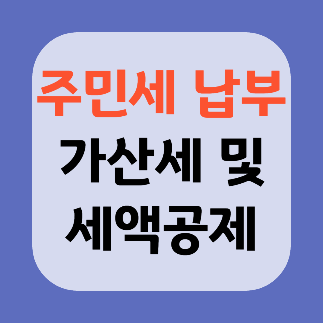 주민세 가산세 세액공제 썸네일