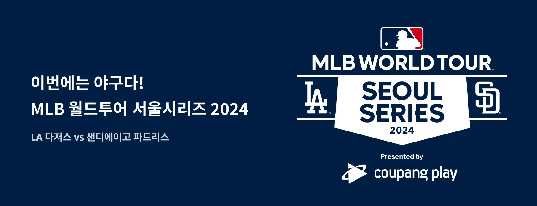 MLB 월드투어 서울시리즈 2024 프로모션 사진