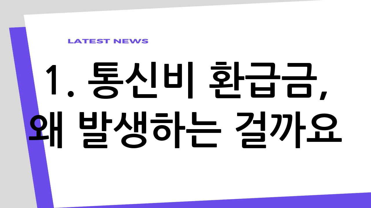 1. 통신비 환급금