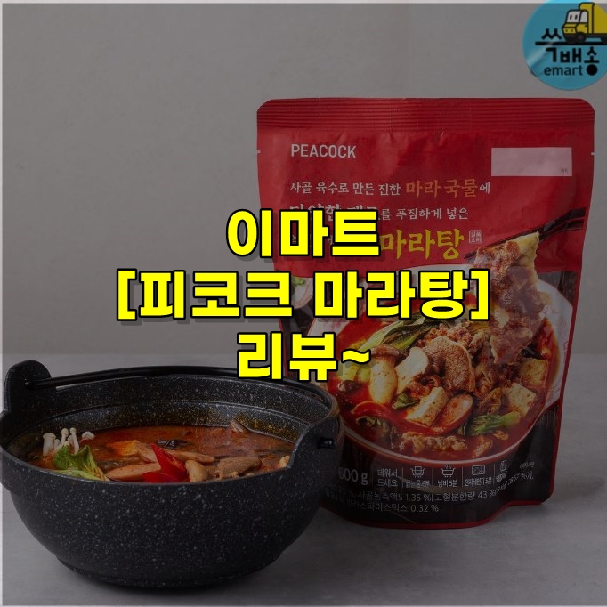  피코크 마라탕 리뷰~