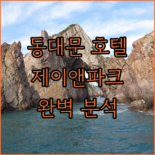 동대문 호텔 완벽 분석 제이앤파크 호