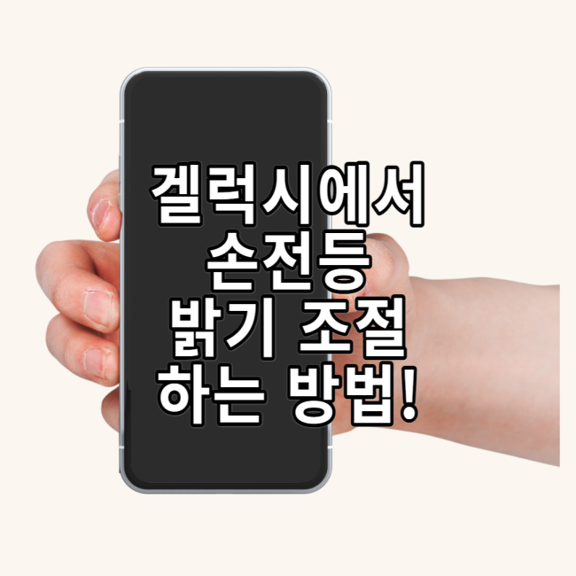  갤럭시 스마트폰에서 손전등 밝기 조절하는 방법!