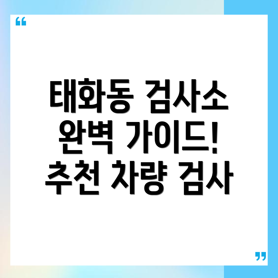 자동차 검사소 추천