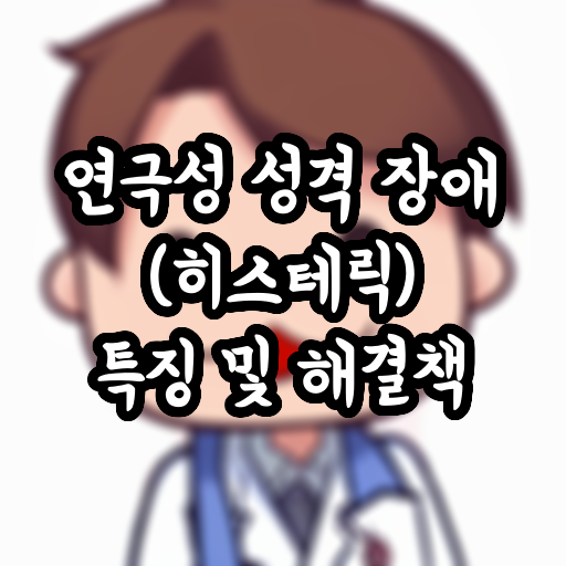  연극성 성격 장애(히스테리) 특징 및 해결책
