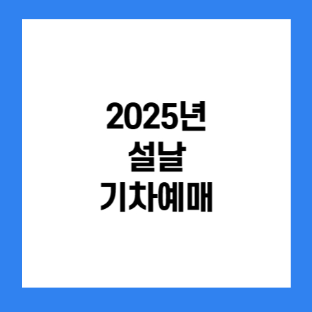 정사각형 안에 '2025년 설날 기차 예매' 라고 적혀있다.