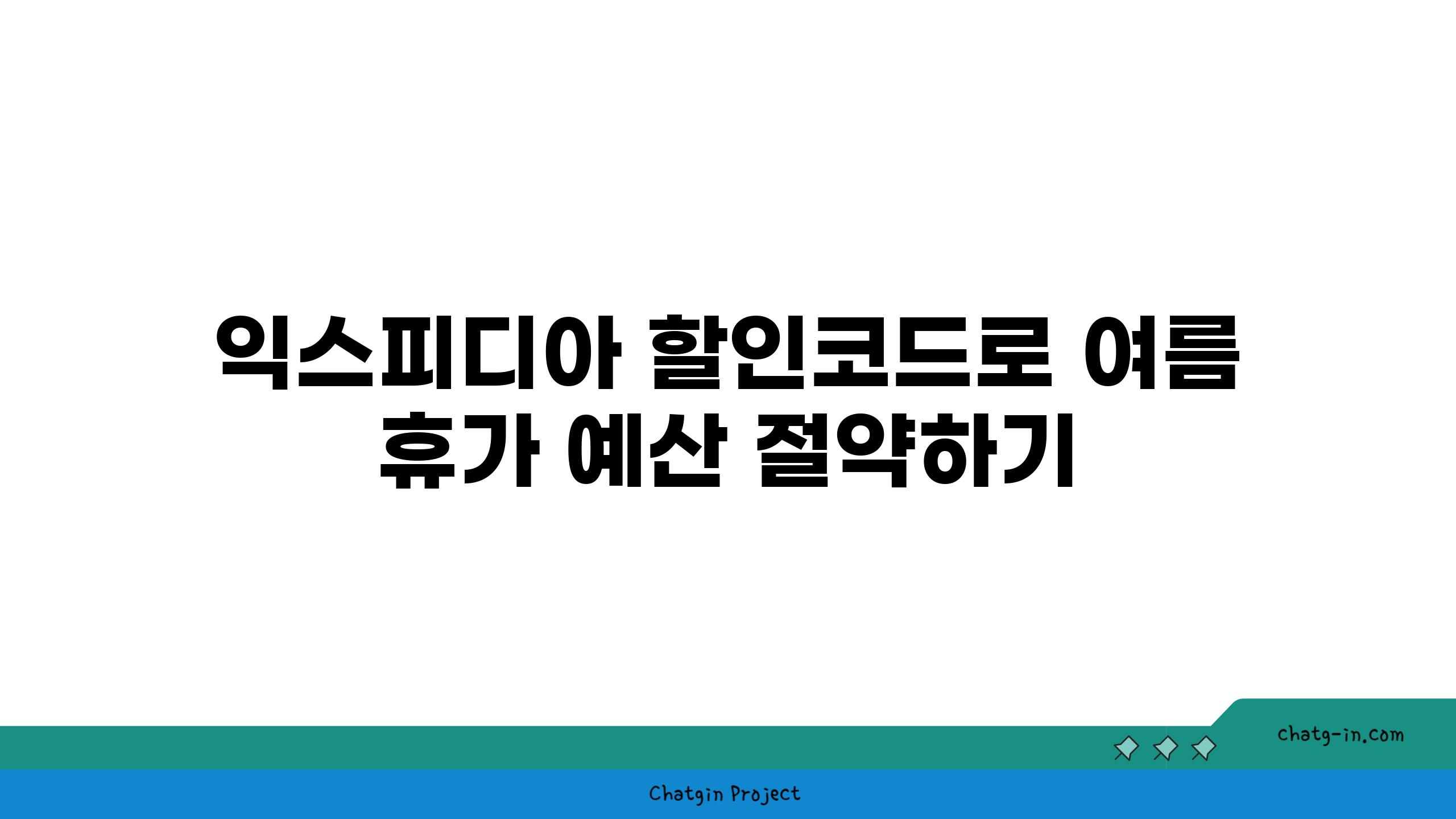 익스피디아 할인코드로 여름 휴가 예산 절약하기