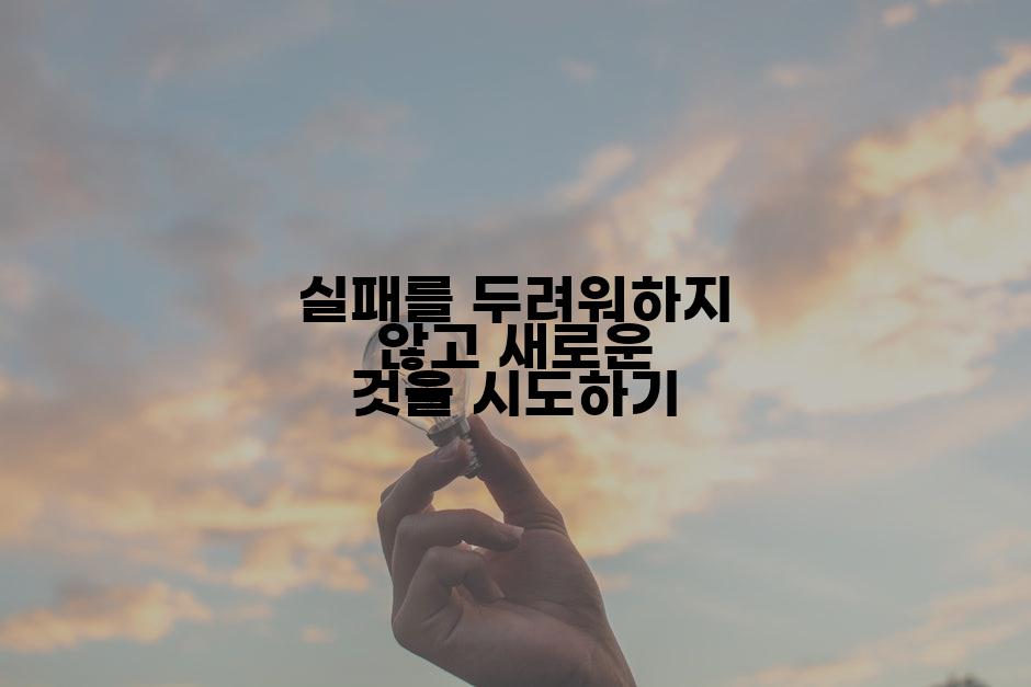 실패를 두려워하지 않고 새로운 것을 시도하기