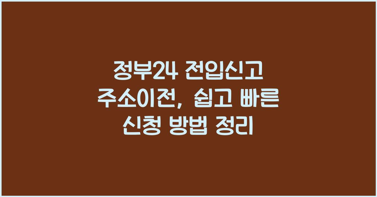 정부24 전입신고 주소이전
