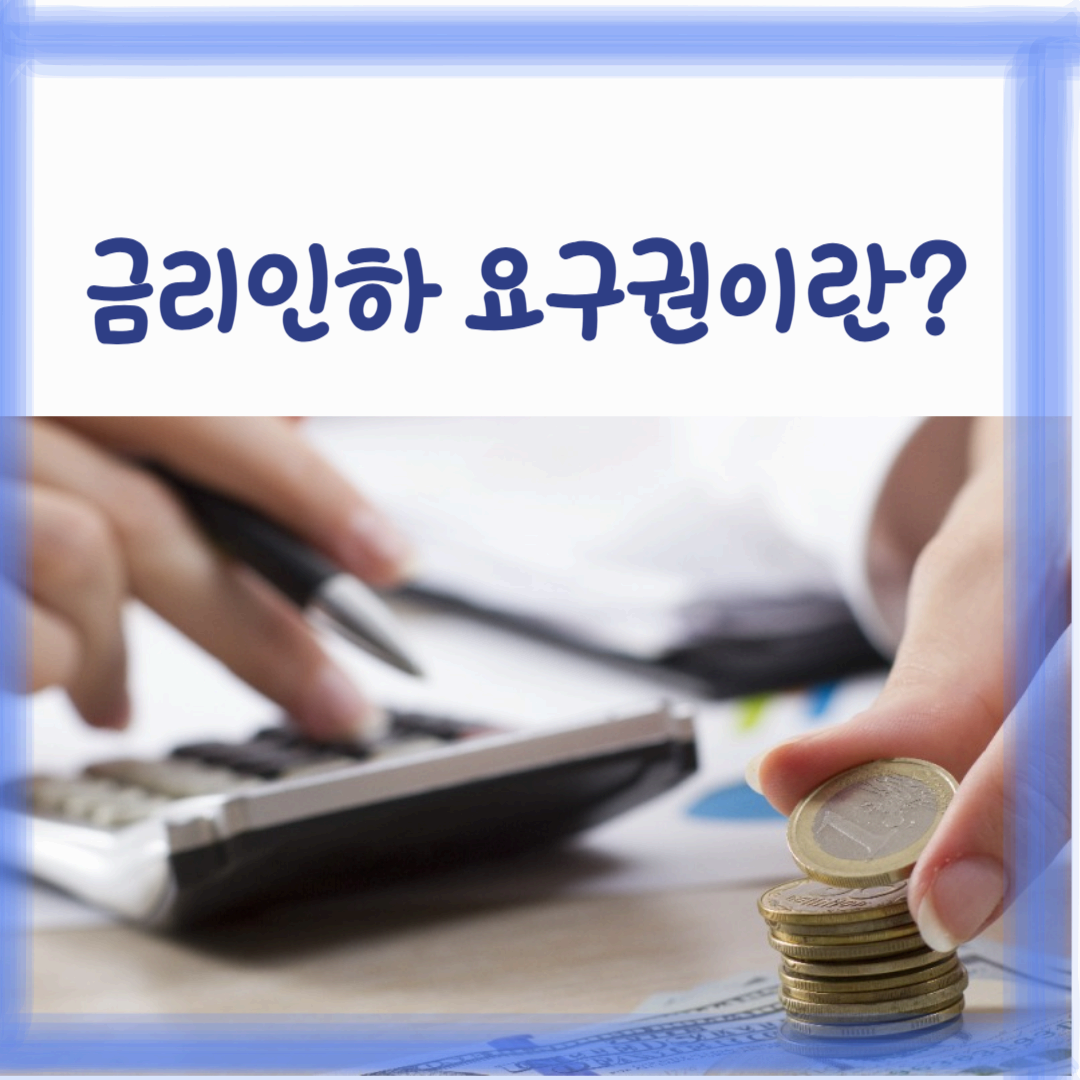 금리인하요구권의 개념과 대출 이자 절감 방법
