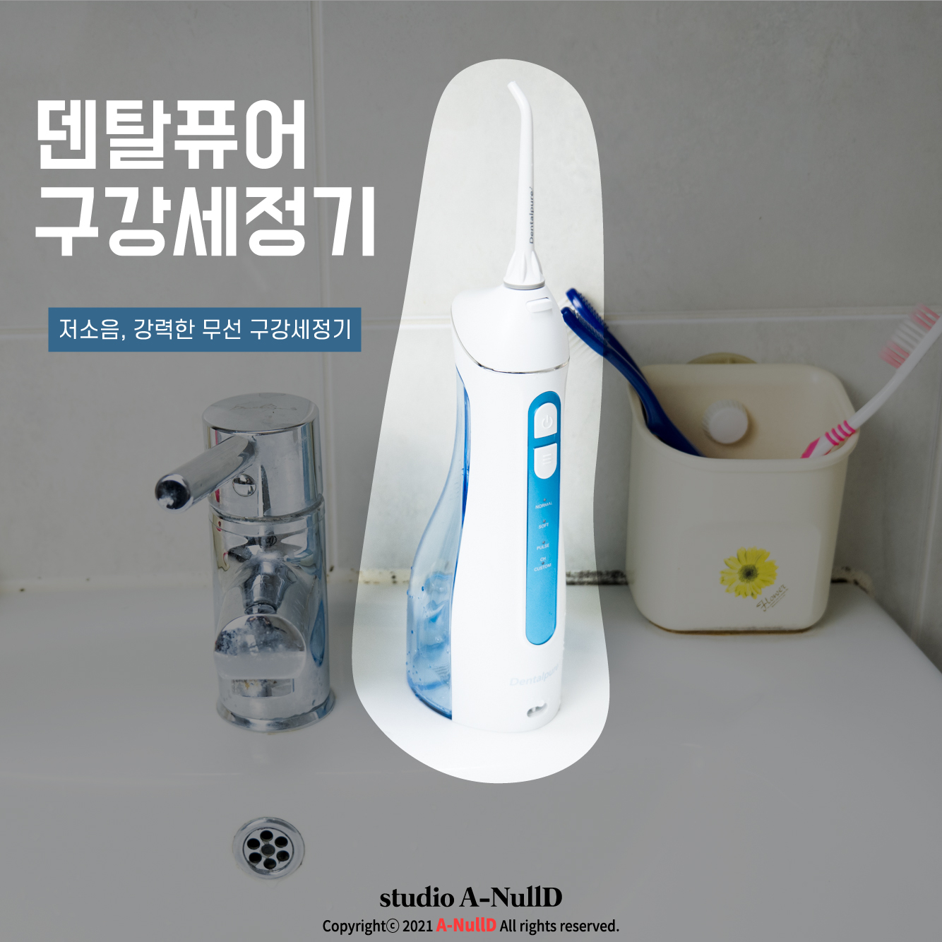  무선으로 편리한 덴탈퓨어 구강세정기!