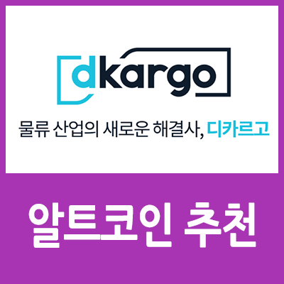디카르고, 크로미아 코인 시세 알트코인 추천 - 15
