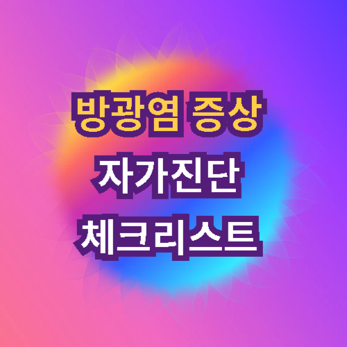 방광염 증상 자가진단 체크리스트