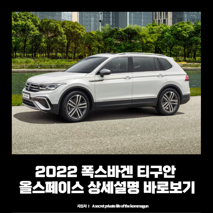  2022 폭스바겐 티구안 올스페이스 상세설명 바로보기