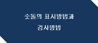 숫돌 검사방법 타이틀