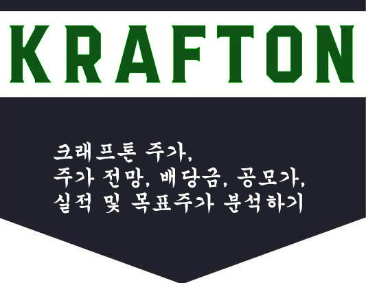  크래프톤 주가, 주가 전망, 배당금, 공모가, 실적 및 목표주가 분석하기