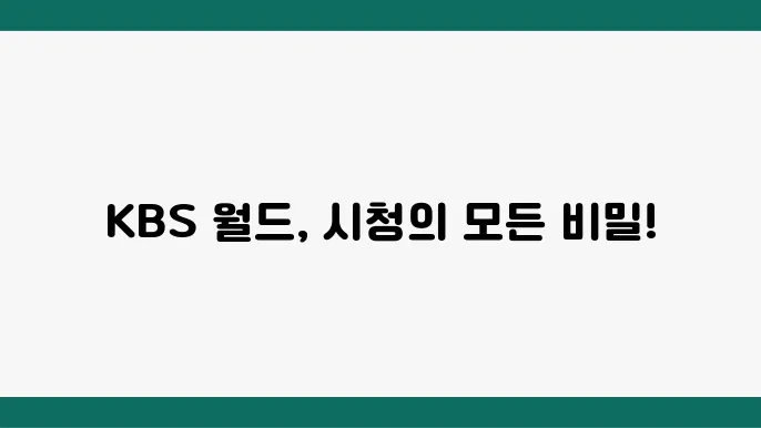 KBS 월드 채널 안내