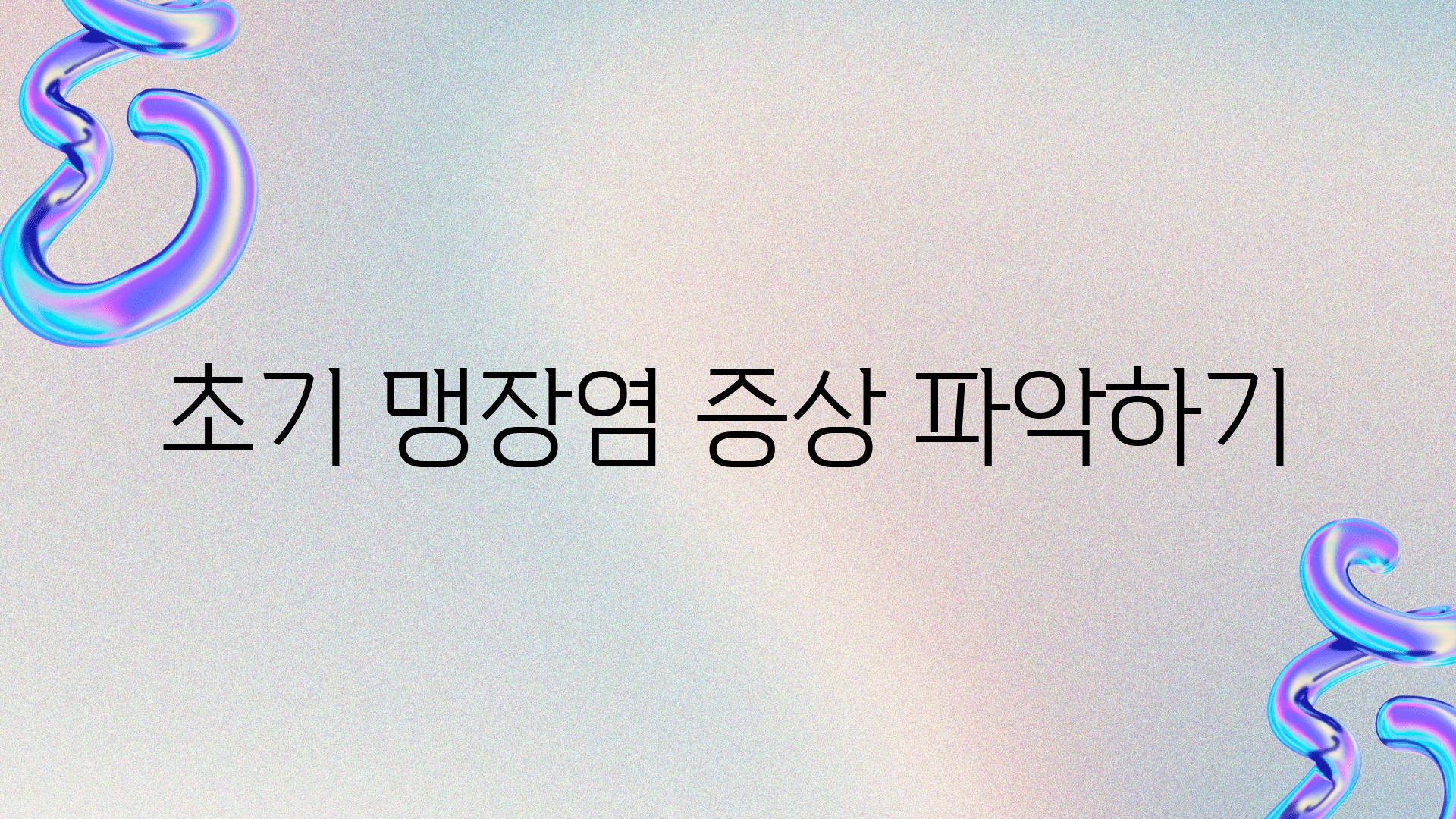 초기 맹장염 증상 파악하기