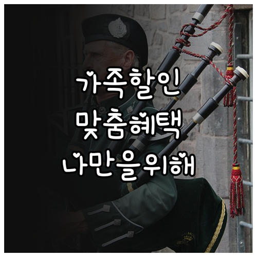 나만을 위한 자동차보험 할인 가족 구