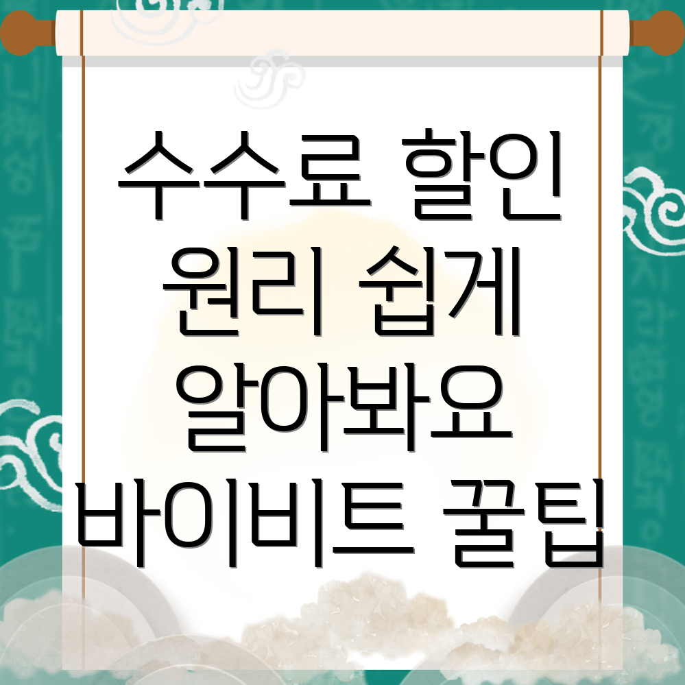 바이비트 수수료 할인 원리