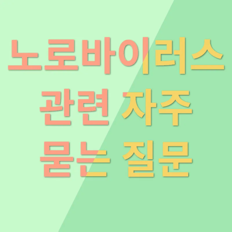 노로바이러스_4