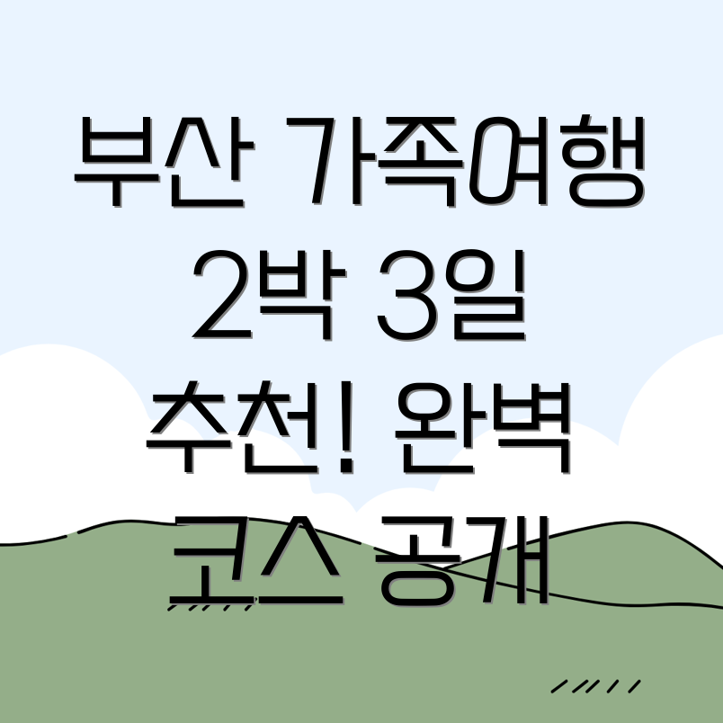 부산가족여행