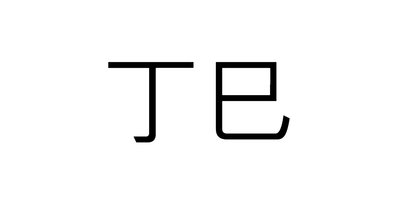  [54] 정사일주