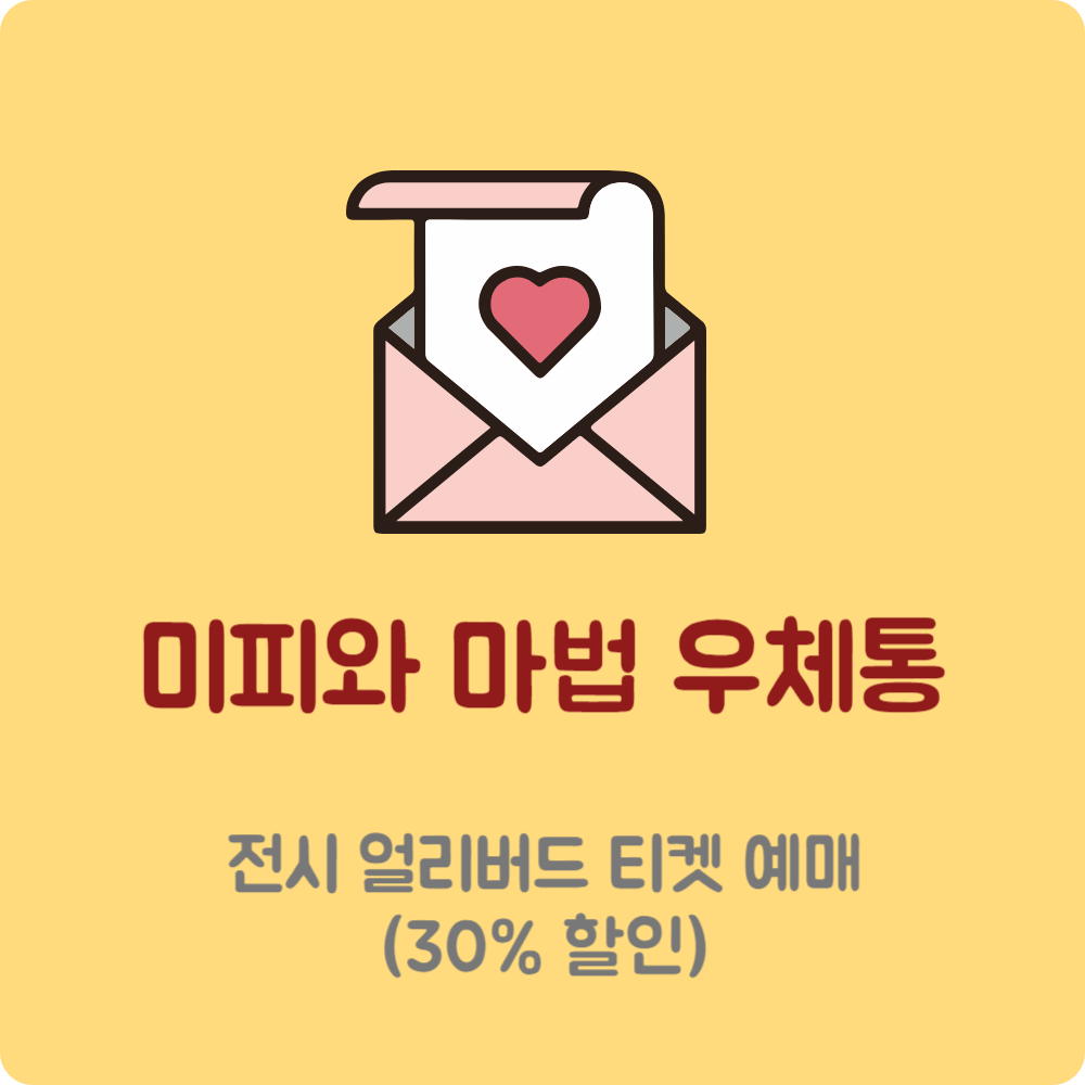 '미피와 마법 우체통' 전시, 땡큐 얼리버드 할인, 인사센트럴뮤지엄