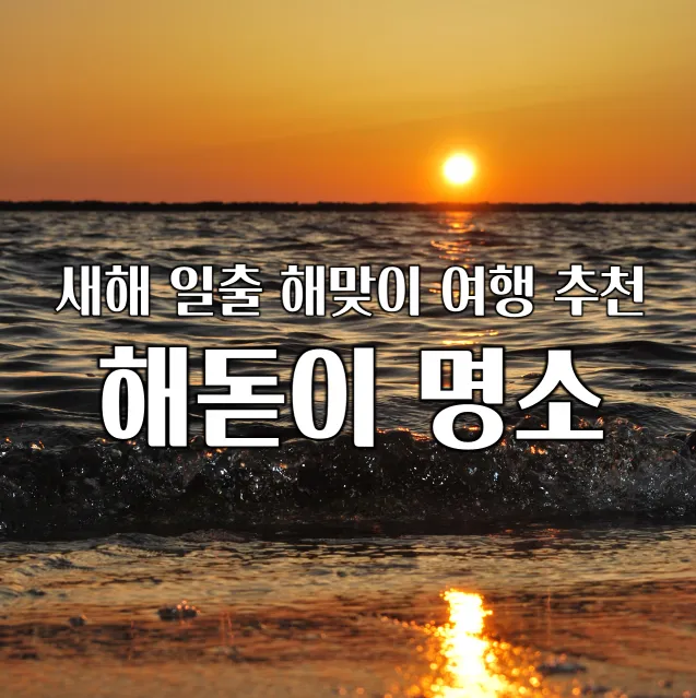 해돋이 명소 썸네일