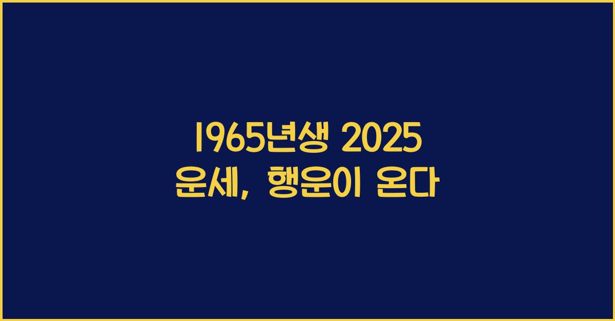 1965년생 2025 운세