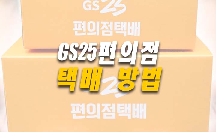 gs25편의점-택배-접수방법