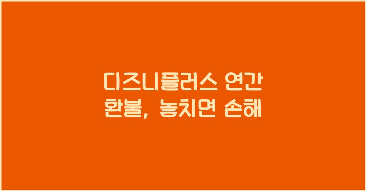 디즈니플러스 연간 환불