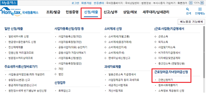홈텍스 근로장려금 신청하는 페이지 사진