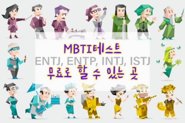 NBTI테스트 무료로 할 수 있는 곳