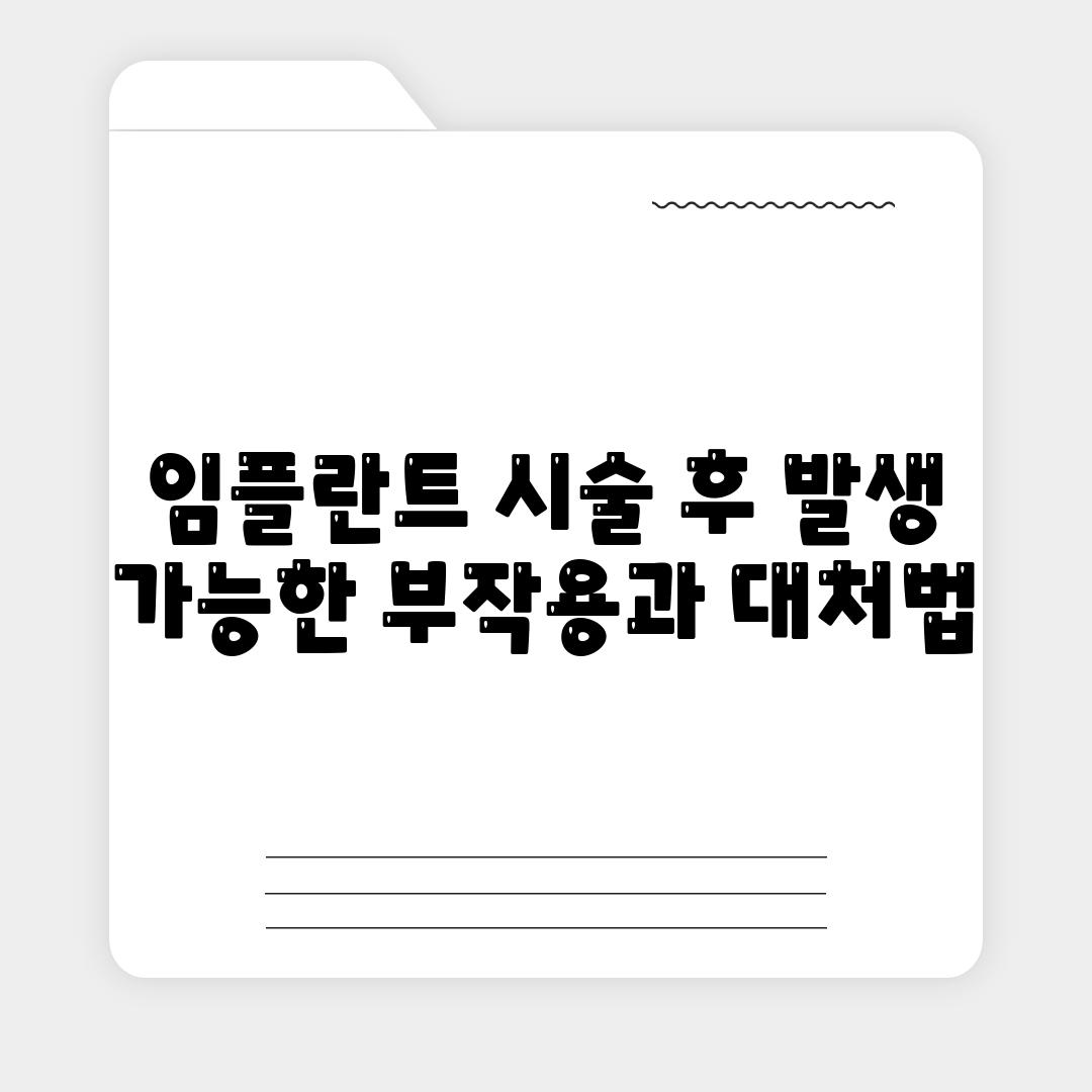 임플란트 시술 후 발생 가능한 부작용과 대처법