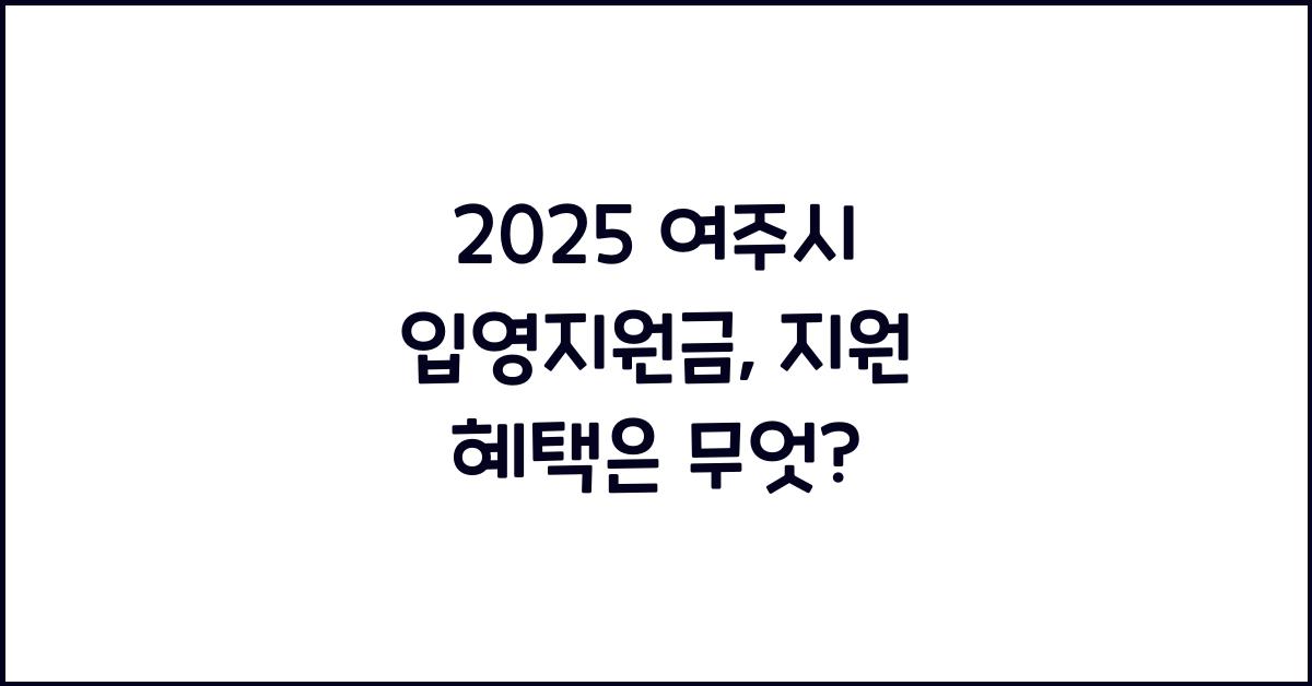 2025 여주시 입영지원금