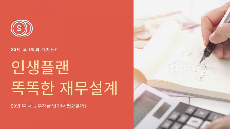 재무계산기 [엄마의 재테크] 노후보장 가능한 5