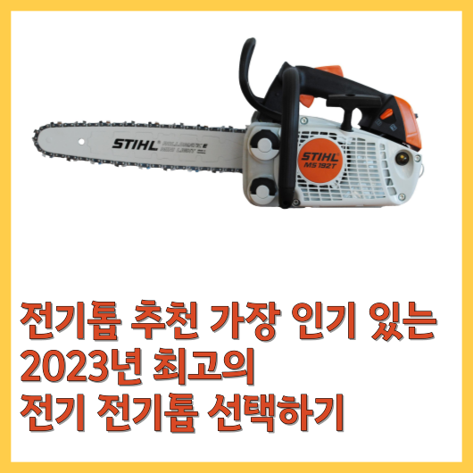 전기톱 추천 가장 인기 있는 2023년 최고의 전기 전기톱 선택하기
