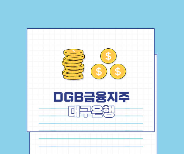 DGB금융지주 대구은행