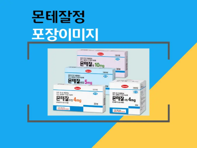 몬테잘정 제품 이미지