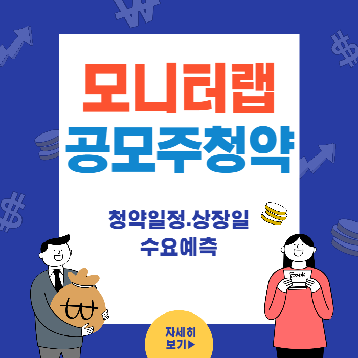 모니터랩 공모주청약