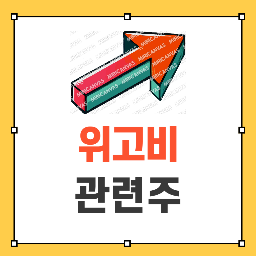 위고비 관련주